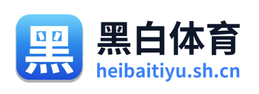 黑白体育
